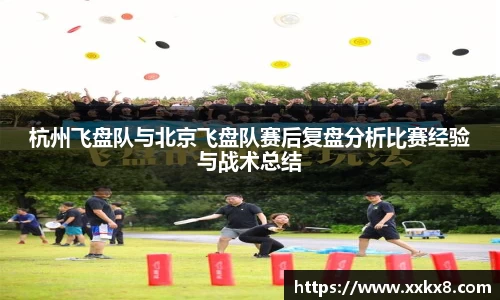 杭州飞盘队与北京飞盘队赛后复盘分析比赛经验与战术总结