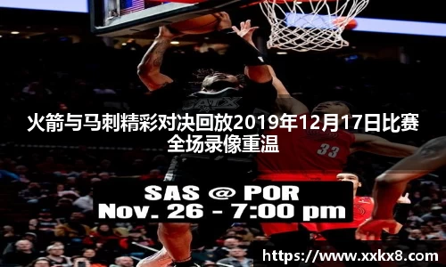 火箭与马刺精彩对决回放2019年12月17日比赛全场录像重温