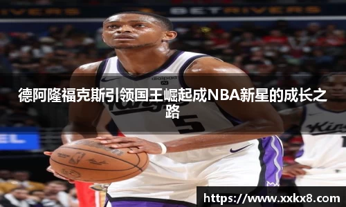 德阿隆福克斯引领国王崛起成NBA新星的成长之路