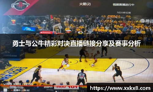 勇士与公牛精彩对决直播链接分享及赛事分析